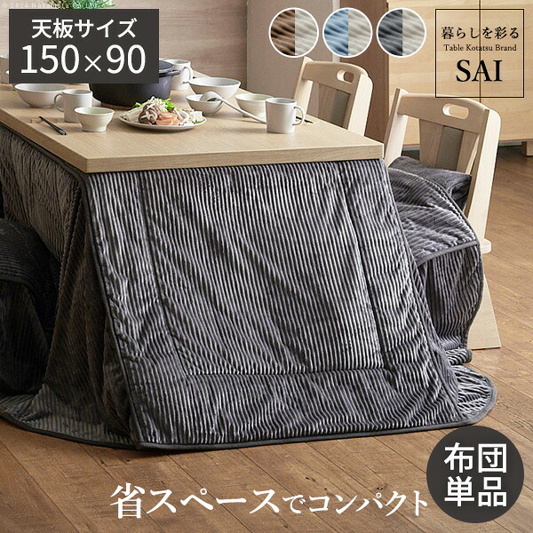 リバーシブルコーデュロイダイニングこたつ布団-ロア 150x90cmこたつ用(310x250cm) SAI 彩 長方形 省スペース こたつ布団単品 保温 あったか 掛け布団 かけふとん コタツ 炬燵 こたつぶとん おしゃれ シンプル ベーシック ナチュラル 北欧 高級感｜single（シングル）