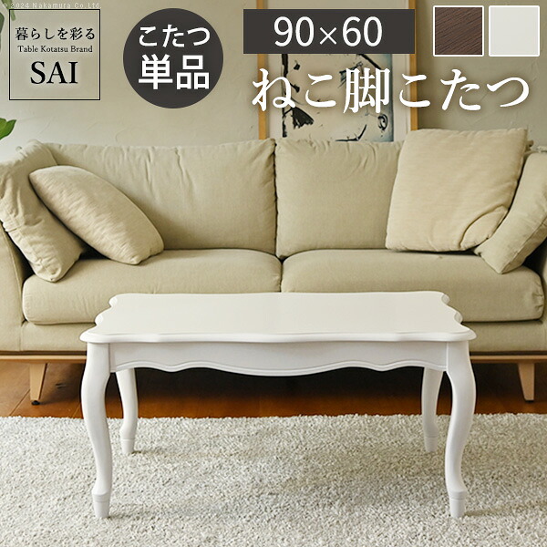 ねこ脚こたつテーブル-フローラ 90x60cm SAI 彩 長方形 こたつ単品 継ぎ脚 高さ調節｜single（シングル）