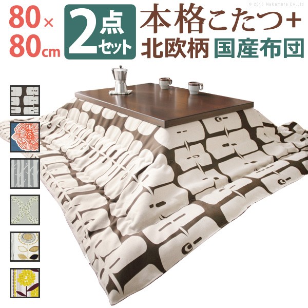 こたつ 正方形 モダンリビング継ぎ脚こたつ-ディレット 80x80cm 日本製厚手カーテン生地の北欧柄こたつ布団セット こたつ布団セット 継脚 高さ調整 テーブル ローテーブル 炬燵 コタツ モダン 天然木 木製 日本製 国産 テレワーク