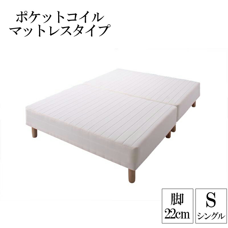 分割式ポケットコイルマットレスベッド 脚22cm シングル マットレスベッド シングルベッド 脚付き 分割 脚付きマットレスベッド 脚付マット 脚付マットレス ベッド 子供部屋 一人暮らし ワンルーム 寝室 ベッドの下を有効活用 【ts00】
