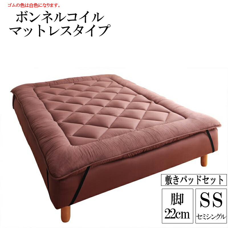 分割式ボンネルコイルマットレスベッド 脚22cm 専用敷きパッドセット セミシングル マットレスベッド セミシングルベッド 脚付き 分割 脚付きマットレスベッド 脚付マット 脚付マットレス ベッド 子供部屋 一人暮らし ワンルーム 寝室 【ts00】