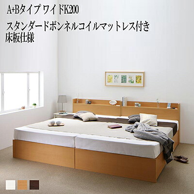 ベット 連結 A+Bタイプ ワイドK200(シングル&times;2) ベッド 収納 ベットフレーム マットレスセット 床板仕様 シングルベット シングルサイズ 棚 棚 コンセント 収納ベット エルネスティスタンダードボンネルコイルマットレス付き 収納付きベット｜single（シングル） 78,639円