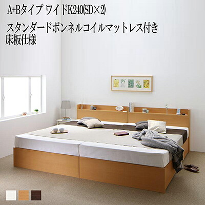 ベット 連結 A+Bタイプ ワイドK240(セミダブル×2) ベッド 収納 ベットフレーム マットレスセット 床板仕様 セミダブルベット セミダブルサイズ 棚 棚 コンセント 収納ベット エルネスティスタンダードボンネルコイルマットレス付き 収納付き|single(シングル)
