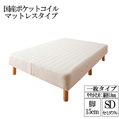 新・国産ポケットコイルマットレスベッド Waza ワザ ややかため:線径1.8mm セミダブル 脚15cm|single(シングル)