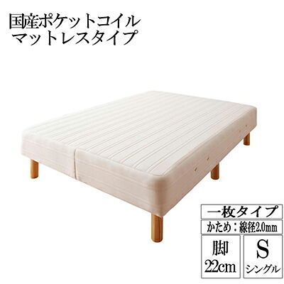 新・国産ポケットコイルマットレスベッド Waza ワザ かため：線径2.0mm シングル 脚22cm｜single（シングル）