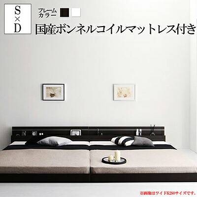 ローベット フロアベット フレーム マットレスセット ワイドK240 シングル&times;ダブルライト コンセント付き 国産フロアベットフレーム ジョイントワイド 国産ボンネルコイルマットレス付き 木製 棚付き 宮付き 照明 ダークブラウン ホワイト｜single（シングル）