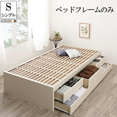 収納付き すのこベッド フレームのみ シングル ヘッドレス 国産チェストベッド Renitsa レニツァ 木製 ベット シングルベッド 引き出し 収納 ダークブラウン ナチュラル ホワイト|single(シングル)