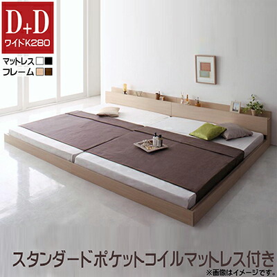 ファミリーベッド マットレス付き ファミリー ベッド 連結 ローベッド 連結ベッド ワイドK280(D×2台 セット) ベッドフレーム マット付き モダン ALBOL アルボル スタンダードポケットコイルマットレスセット 木製 棚付き コンセント付き 分割 繋げる