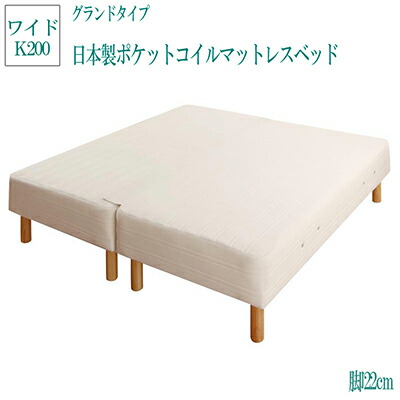 日本製ポケットコイルマットレスベット グランドタイプ 脚22cm ワイドキング200 モア 脚付きマットレスベット 足付きマットレス 子供 家族 ファミリーベット 連結 ベット ベッド 人気 マットレスベット かわいい 脚付きマット 脚付マットレス｜single（シングル）