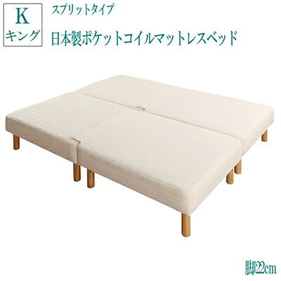 日本製ポケットコイルマットレスベッド スプリットタイプ 脚22cm キング モア 脚付きマットレスベッド 足付きマットレス 子供 家族 ファミリーベッド 連結 ベッド ベット 人気 マットレスベッド シンプル おしゃれ かわいい 脚付きマット 脚付マットレス｜single（シングル）