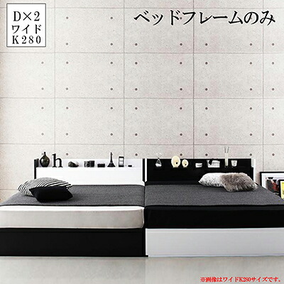 連結ベッド WK280（ダブル×2) フレームのみ 収納ベッド 夫婦 ファミリーベッド 連結 ベッド 収納付きベッド ヘッドボード 宮 棚付き コンセント 収納付き大型モダンデザインベッド バクスター 木製ベッド ベッド下 大容量収納 引出し付き おしゃれ