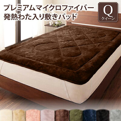敷パッド単品 クイーン 敷きパッド クイーンサイズ プレミアムマイクロファイバー贅沢仕立てのとろける パッド gran グラン 暖かい 洗える パッドシーツ シーツ しきパッド 敷きパット 敷きカバー ベッドパッド 無地
