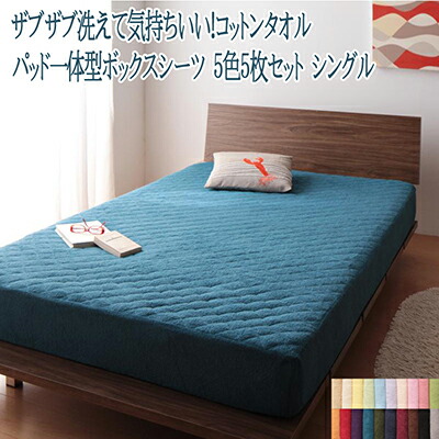 数量は多 楽天市場 送料無料 敷きパッド一体型ボックスシーツ シングルサイズ 5色5枚セット 綿100 コットン100 パッド一体型ボックスシーツ シングル 洗える 洗濯 タオル素材 タオル地 さらさら 快適 コットンタオル 敷パッド シーツ 春夏秋冬 子供用 大人用
