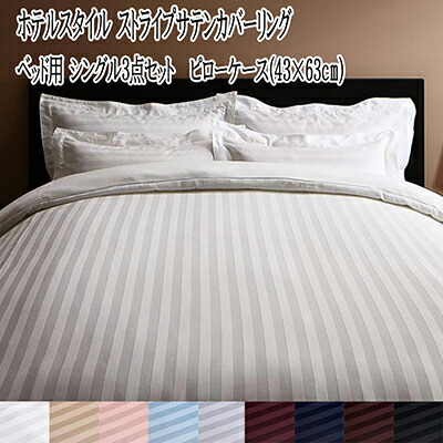 【送料無料】 布団カバー シングル 3点セット ホテルスタイル ストライプサテンカバーリング ベッド用セット シングルサイズ 掛布団カバー ボックスシーツ ピローケース セット 来客用 さらさら快適 社員寮 学生寮 民泊 子供部屋 高級感 おしゃれ ベッドタイプ 新生活