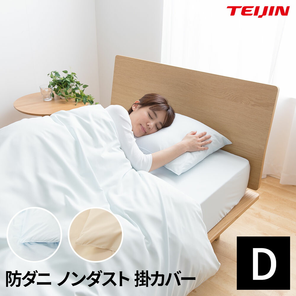 送料無料 日本製 Teijin 防ダニ 花粉 ノンダスト 掛け布団カバー ダブル 掛布団カバー ダブルサイズ 速乾 無地 掛けふとんカバー 布団カバー シンプル 埃が出にくい オールシーズン 洗える ウォッシャブル おしゃれ 北欧 Fitzfishponds Com