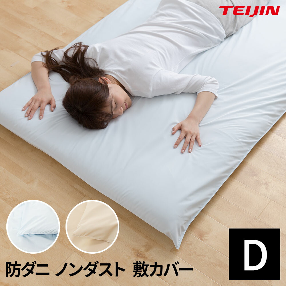 送料無料 日本製 TEIJIN 防ダニ 花粉 ノンダスト 敷布団カバー ダブル 敷き布団カバー ダブルサイズ 速乾 無地 敷きカバー 敷カバー  寝具カバー 布団カバー 埃出にくい おしゃれ 北欧 シンプル 洗える ウォッシャブル 【限定セール！】