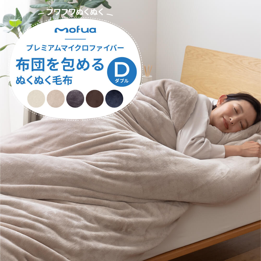 送料無料 毛布 ダブル Mofua 布団を包めるぬくぬく毛布 ダブルサイズ プレミアムマイクロファイバー ボリユーム 洗える ウォッシャブル 保温 ケット ブランケット もうふ 肌掛け布団 肌ふとん 膝掛け ひざ掛け ぶとん おしゃれ 北欧 Fitzfishponds Com