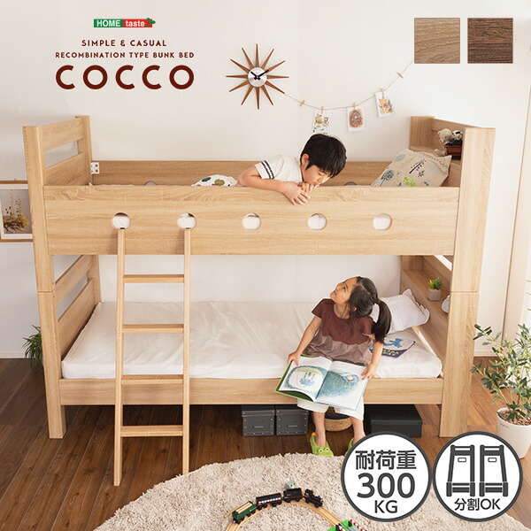 肌理調３Ｄ居敷き二段寝台宮付き添い人【COCCO-コッコ-】