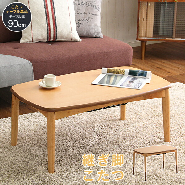 こたつテーブル長方形　おしゃれなアルダー材使用継ぎ足タイプ　Colle-コル-(代引き不可)【送料無料】 楽天市場】こたつテーブル長方形 おしゃれなアルダー材使用継ぎ足