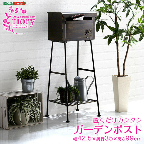 置くだけカンタン　ガーデンポスト　【Fiory -フィオリ-】