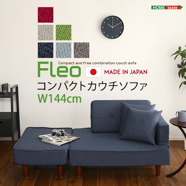 組み合わせ自由なコンパクトカウチソファ 【FLEO-フレオ-】|single(シングル)