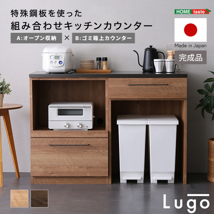 日本製　特殊鋼板を使った組み合わせキッチンカウンター【Lugo-ルゴ-】120cm　オープン収納+ゴミ箱上カウンター｜single（シングル）