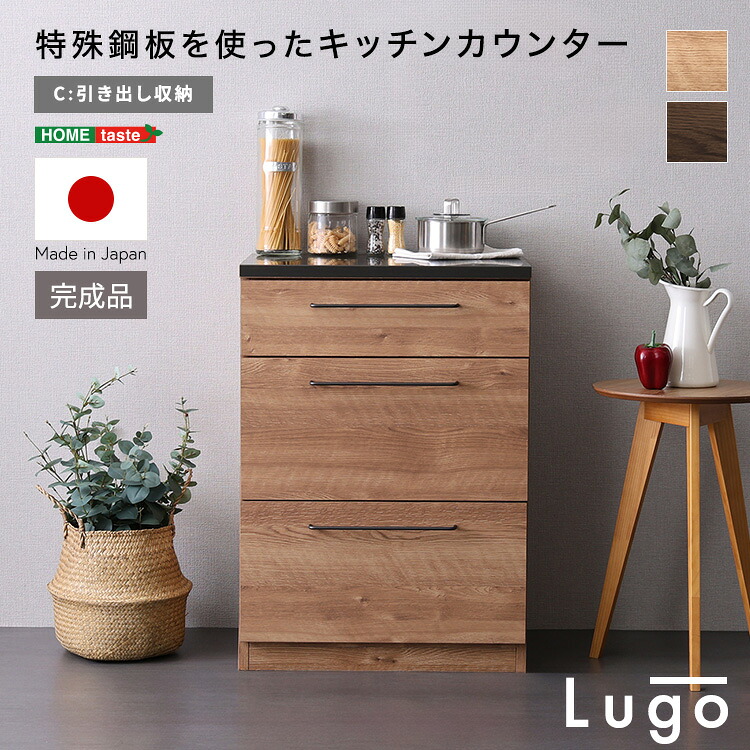 日本製　特殊鋼板を使ったキッチンカウンター【Lugo-ルゴ-】引き出し収納　60cm 29,998円