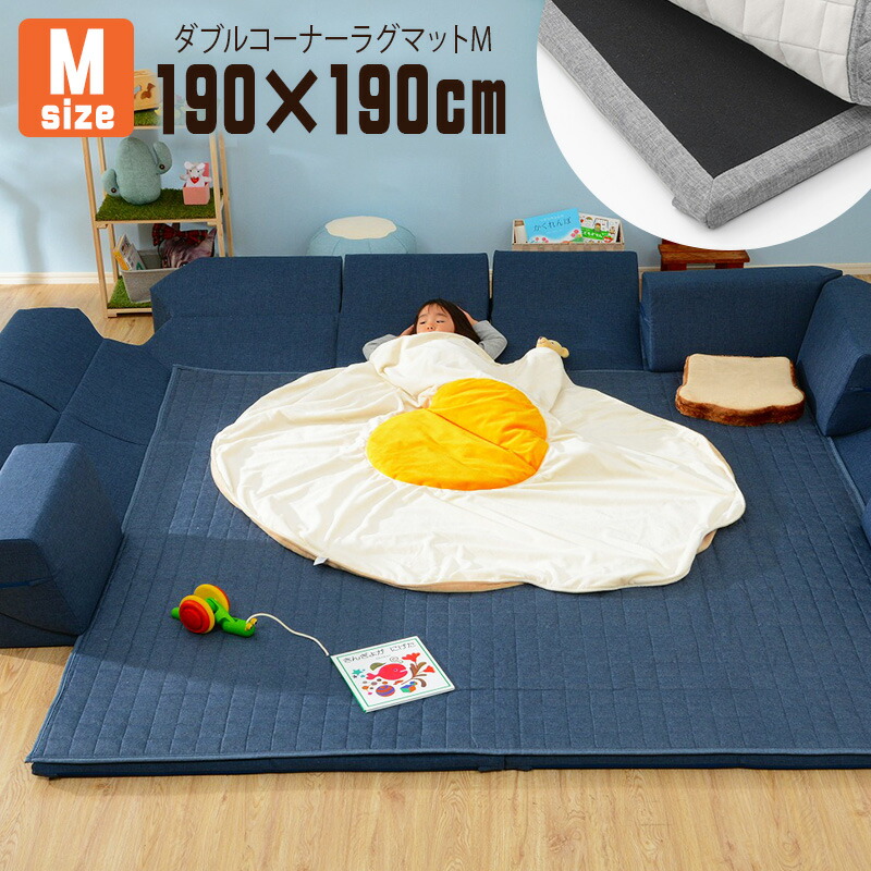 コーナーラグマット L 背もたれ付き ラグ マット 厚手キルト 和楽 ZONIA 190×240cm 子供 プレイマット 日本製