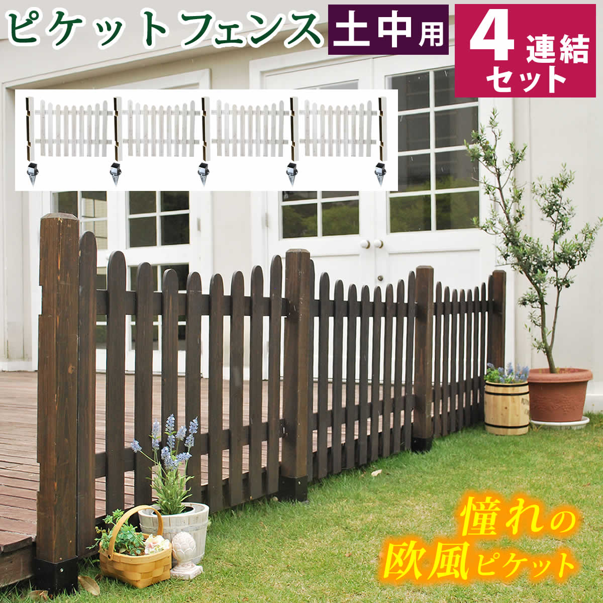ウッドフェンス （土中４連結セット） ピケットフェンス Ｕ型 フェンス 木製フェンス ピケフェンス 天然木製 ガーデンフェンス ガーデニング 枠 柵 仕切り 目隠し 境目 クラシカル アンティーク 園芸