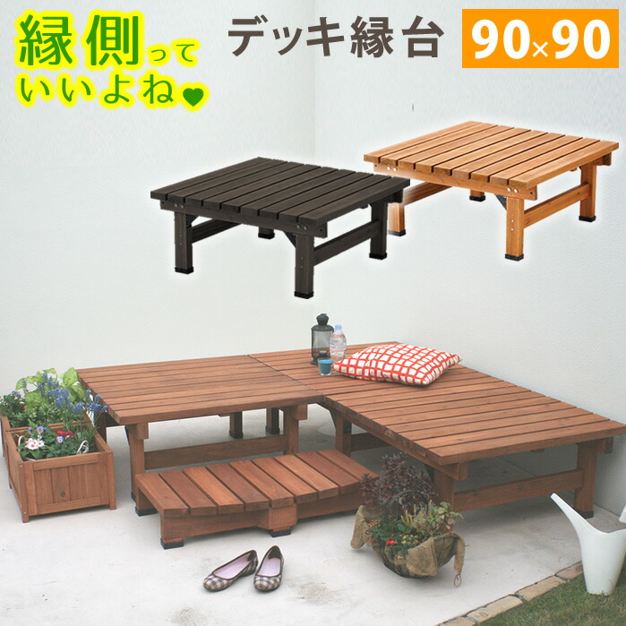 縁台 デッキ縁台 90×90 木製縁台 天然木 縁側 ウッドデッキ ガーデンベンチ 腰掛け 椅子 いす イス ガーデンチェア 庭 DIY エクステリア 屋外 ウッド コンパクト