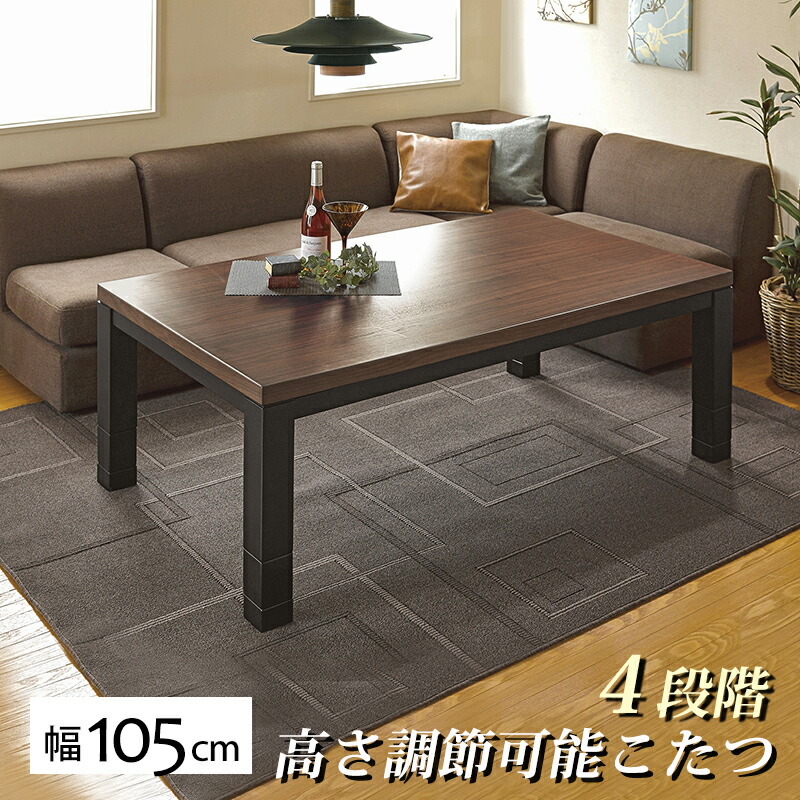 リビングコタツ 幅105×75cm 長方形 こたつ テーブル 高さ調整 炬燵 4段階高さKOTATSU 調節 継ぎ足し 継脚 炬燵テーブル リビングこたつ ローテーブル kotatu センターテーブル コンパクト おしゃれ カジュアル モダン ジェスタK105WN