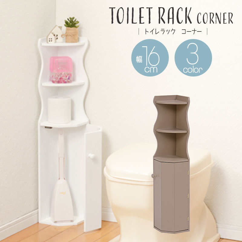 コーナートイレラック 完成品 スリム トイレ 収納 サニタリー ラック トイレットペーパー ストッカー トイレ収納ラック 収納家具 掃除用具入れ 省スペース 隙間収納 かわいい おしゃれ チャコールグレー ホワイト