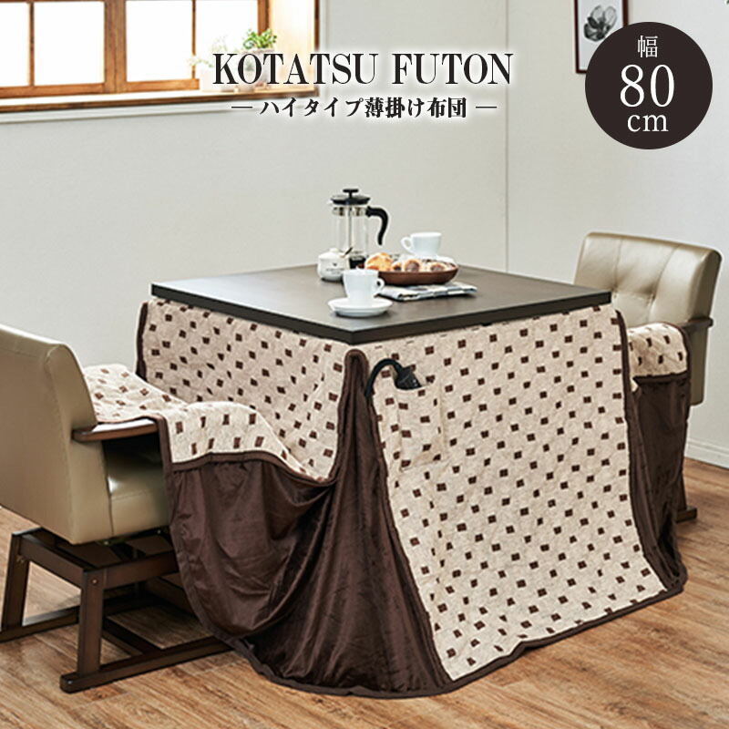 こたつ布団 ご機嫌手合い薄掛け布団 ご機嫌手合い 掛布団 KOTATSU コタツ布団 ご機嫌手合い用 こたつ掛け布団 こたつ掛布団 衣嚢付 幅80×奥ふかさ80 夕御飯こたつ用 パウダーコンパクト 省空白文字 あたたかい かっこ良い トルタFH80 こたつ用掛け布団-インテリア・寝具・収納-こたつ用布団・カバー