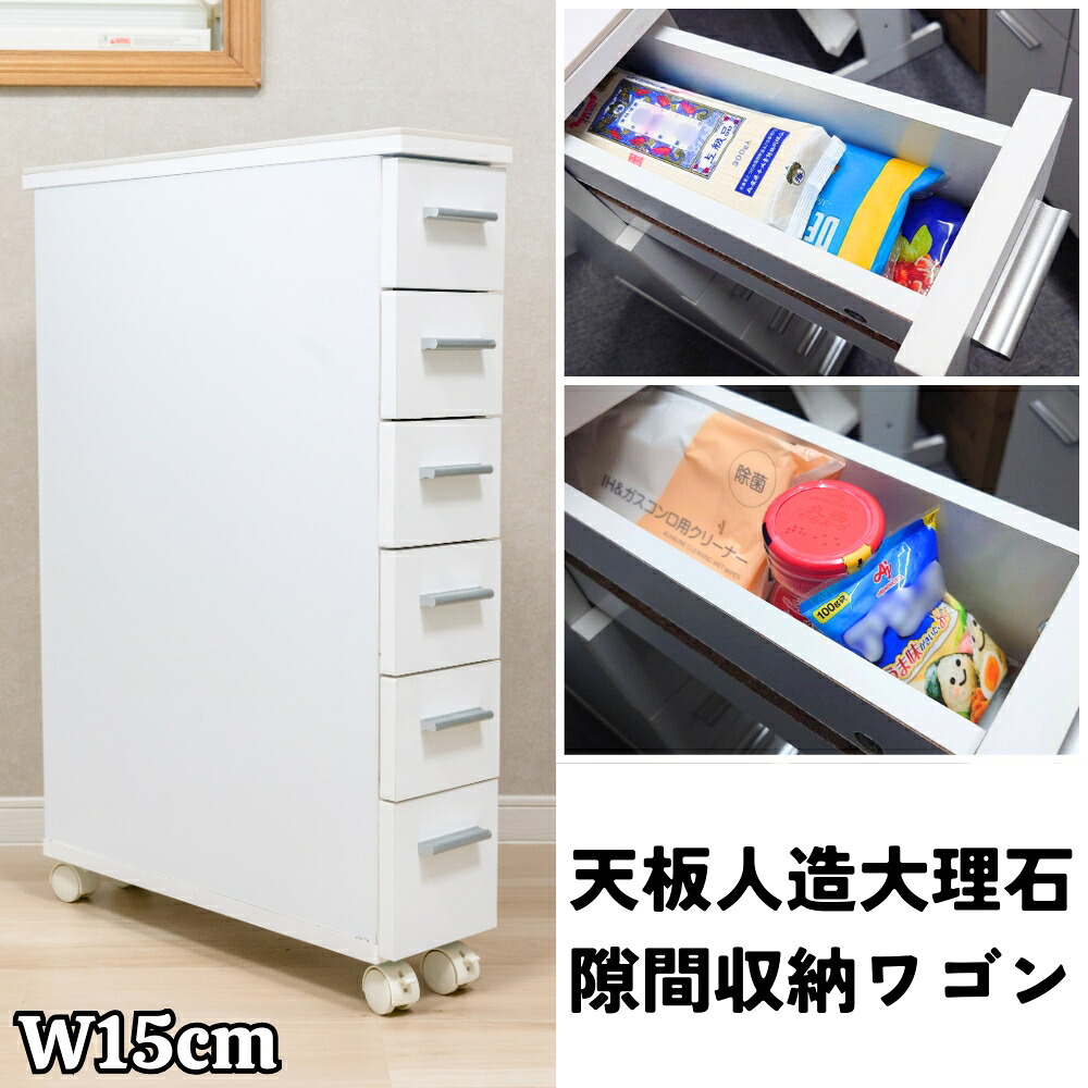 ランドリー 隙間 幅15cm キャスター付き 人造大理石 キッチン収納 作業台 すき間収納 スペース活用 ホワイト シンプル 引き出し ストッカー カトラリー入れ 洗面所 洗濯機横 調味料入れ