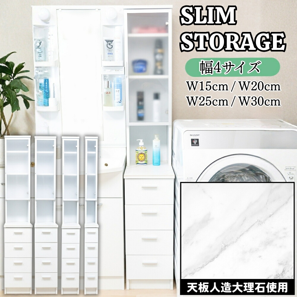 ランドリーチェスト ハイタイプ 幅15cm/20cm/25cm/30cm 大理石調天板 サニタリー収納 耐熱・耐水・耐擦傷 すき間収納 洗面台横 洗濯機横 タオル収納 ランドリーチェスト｜single（シングル）