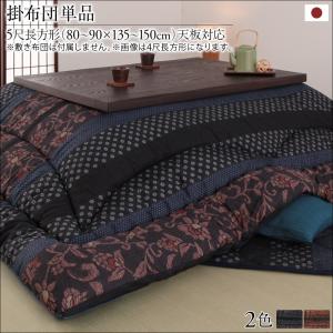 かれん こたつ用掛け布団単品 5尺長方形(90&times;150cm)｜single（シングル）