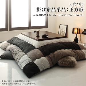 スウェード調パッチワークこたつ布団 tsudoi ツドイ こたつ用掛け布団 正方形(75×75cm)天板対応