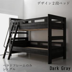 デザイン2段ベッド GRIGIO グリッジオ ベッドフレームのみ シングル ベッド ベット 二段ベッド ベッド ベット デザイン性 おしゃれ シック モダン 頑丈 コンセント付き 棚付き すのこ スノコ すのこベッド