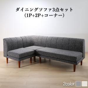 リビングダイニング ダイニングソファ 3点セット 1P+2P+コーナー Cesar セザール ソファー ダイニングソファー ローソファ ローソファー 椅子 イス カバーリング 洗える 年中快適 オールシーズン 高さ調節 サンドベージュ スチールグレー