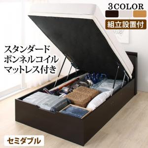 組立設置付 跳ね上げベッド Retiro レティーロ スタンダードボンネルコイルマットレス付き セミダブル 深さラージ 通気性抜群 すのこ構造 ヘッドボード 付き 棚付き コンセント付き すのこベッド スノコ 大容量収納 ベッド ベット