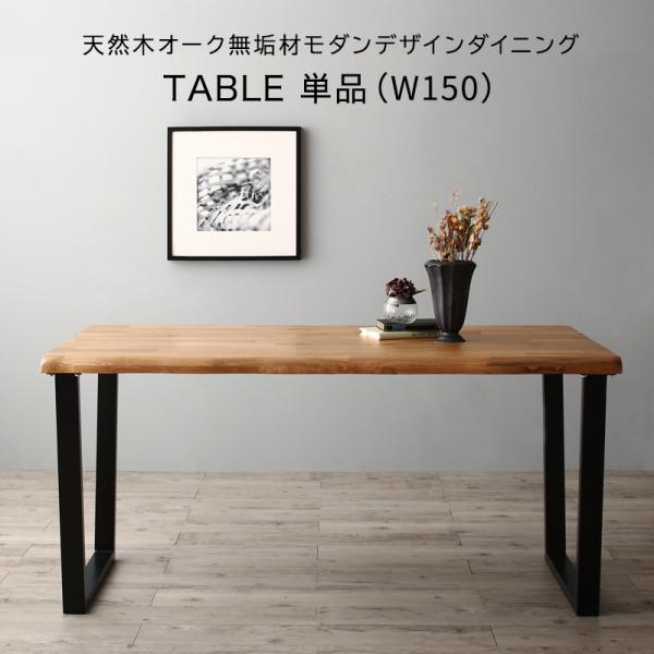 ダイニングテーブル 幅150×奥行80 天然木オーク無垢材モダンデザインダイニング Cartysue カーティス ダイニング テーブル 食卓テーブル 北欧 モダン おしゃれ レトロ ヴィンテージ リビングテーブル スチール脚 長方形 木製 木目 ナチュラル カントリー