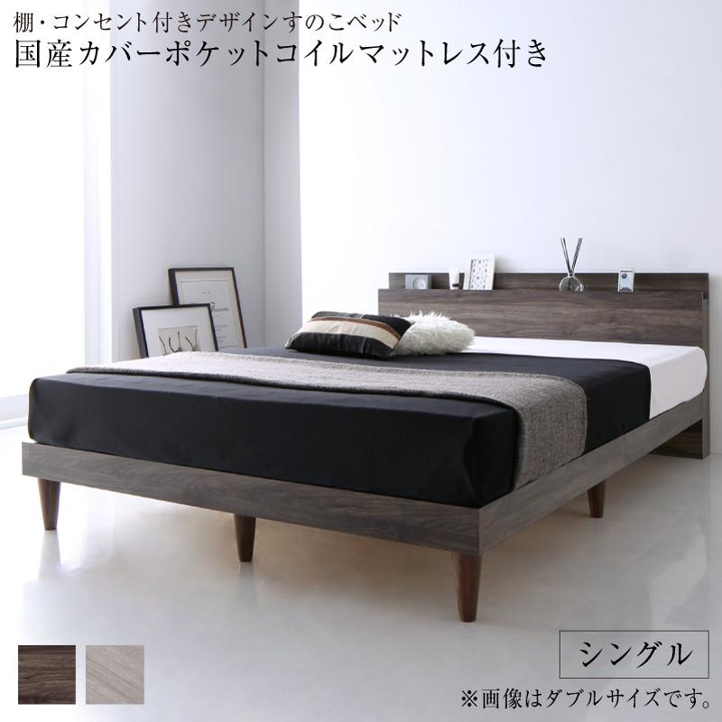 古木風 ベッドフレーム マットレス付き シングル ベット シングルベッド おしゃれ 宮 棚 コンセント付きデザインすのこベッド Grayster グレイスター 国産カバーポケットコイルマットレス付き シングルサイズ 宮付き 木製 西海岸 一人暮らし おすすめ