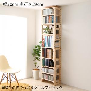 国産ひのき つっぱりシェルフ・ラック 本体 幅50 奥行29 書棚 書斎 本棚 収納 ディスプレイ テレビ台 突っ張り式 子供部屋 シンプル おしゃれ｜single（シングル）