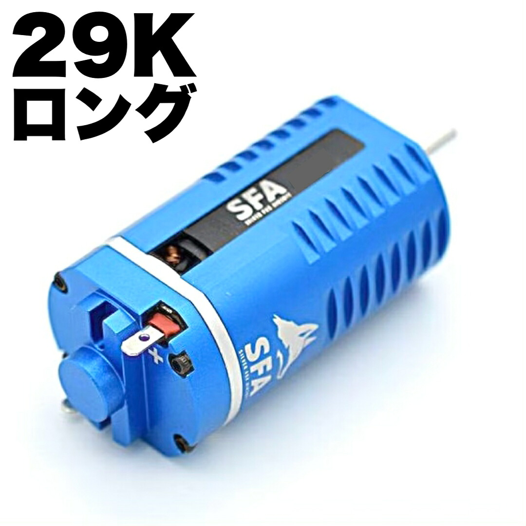 SFA プラグインブラシレスモーター 29K ロング / SA-MT003
