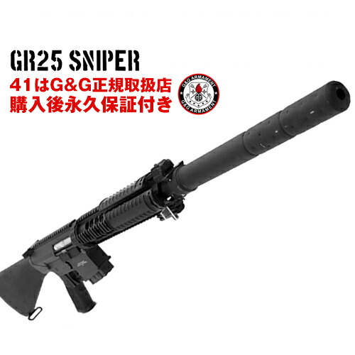 g&g 電動ガン GR25 Sniper G&G ARMAMENT エアソフトガン【G&G電動ガン 購入後 永久保証付き】【G&G オフィシャルショップ 41ミリタリー】