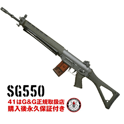 g&g 電動ガン SG550 G&G ARMAMENT エアソフトガン【G&G電動ガン 購入後 永久保証付き】【G&G オフィシャルショップ 41ミリタリー】　着後レビューで次回使える1000円OFFプレゼント