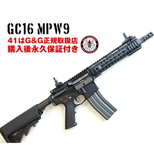 G&G　GC16 MPW9　G&G ARMAMENT エアソフトガン【G&G電動ガン 購入後 永久保証付き】【G&G オフィシャルショップ 41ミリタリー】