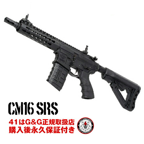 楽天市場 G G 電動ガン Cm16 Srs G G Armament エアソフトガン G G電動ガン 購入後 永久保証付き 送料無料 レビューを書いて次回使える5 Offクーポンゲット G G オフィシャルショップ 41ミリタリー サバゲー用品の４１ミリタリー