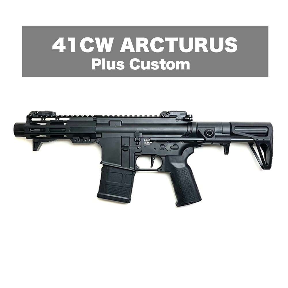 41CW NO.128 ARCTURUS AR09 PlusCustom　(調整済品） 　着後レビューで次回使える1000円OFFプレゼント｜サバゲー用品の４１ミリタリー