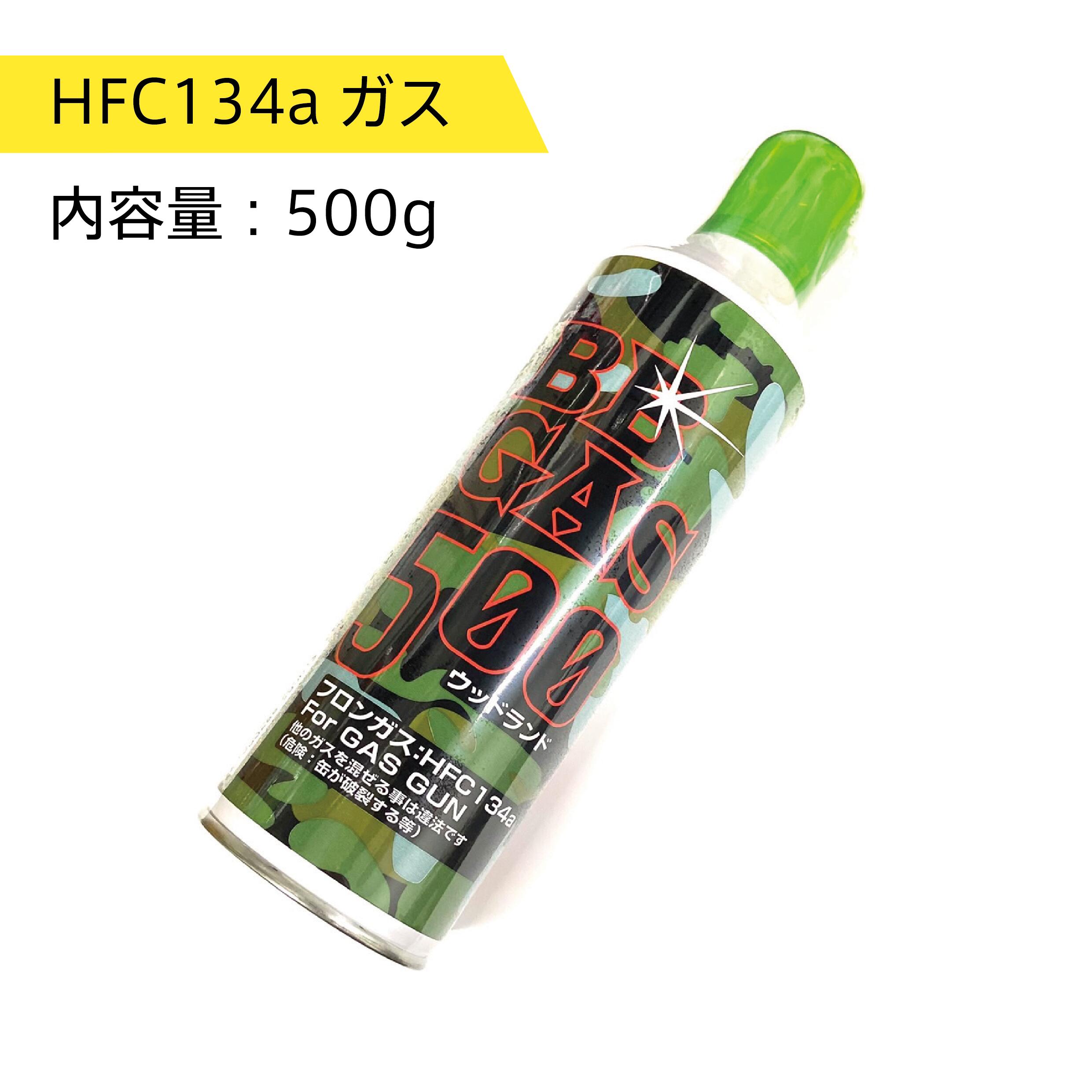 楽天市場】ガスガン ガス ウッドランドBBガス フロンガス HFC134a 500g